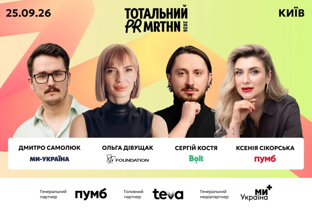 Тотальний PR марафон 2026: топи PR та комунікацій зберуться говорити про вплив на бізнес, репутацію та увагу аудиторії